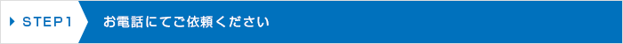 お電話にてご依頼ください