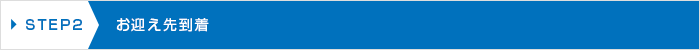お迎え先到着