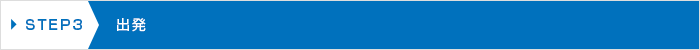 出発