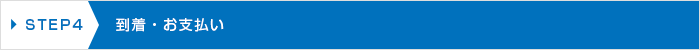到着・お支払い